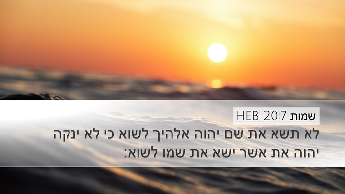 שמות 20:7 HEB Bible Verse Image