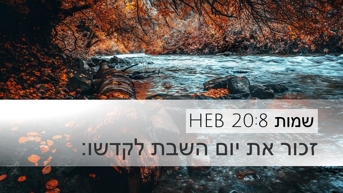 שמות 20:8 HEB Bible Verse Image