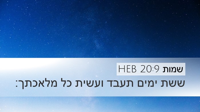שמות 20:9 HEB Bible Verse Image