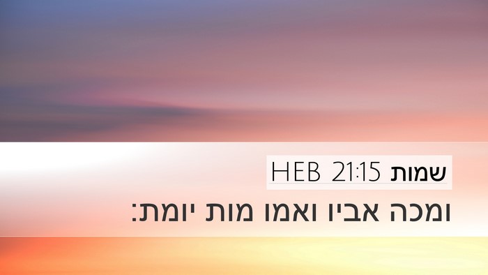שמות 21:15 HEB Bible Verse Image