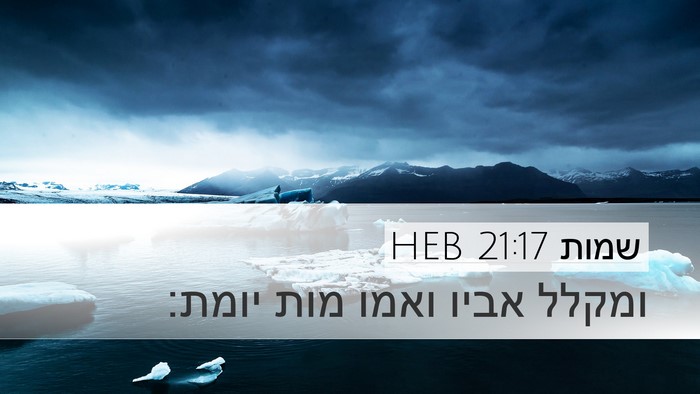 שמות 21:17 HEB Bible Verse Image