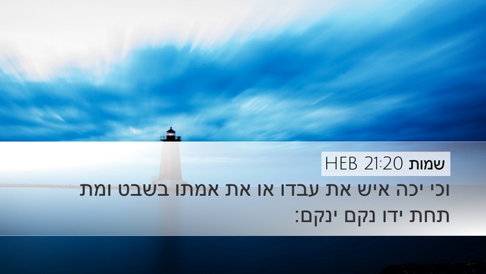 שמות 21:20 HEB Bible Verse Image