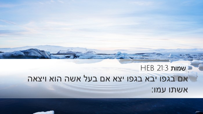שמות 21:3 HEB Desktop Wallpaper - אם בגפו יבא בגפו יצא אם בעל - Desktop Bible Verse Wallpaper