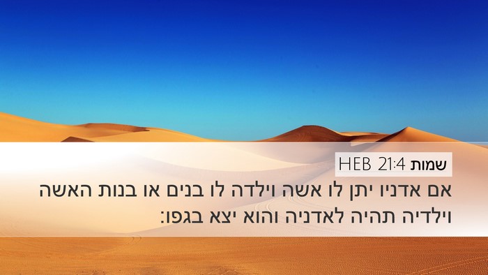 שמות 21:4 HEB Desktop Wallpaper - אם אדניו יתן לו אשה וילדה - Desktop Bible Verse Wallpaper