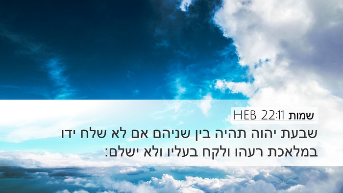 שמות 22:11 HEB Bible Verse Image