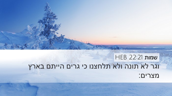 שמות 22:21 HEB Bible Verse Image