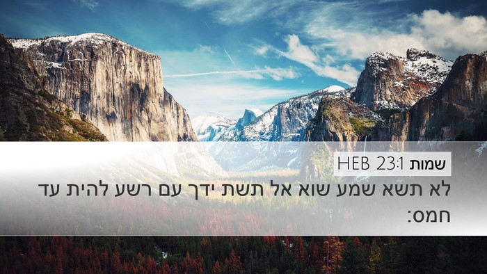 שמות 23:1 HEB Bible Verse Image