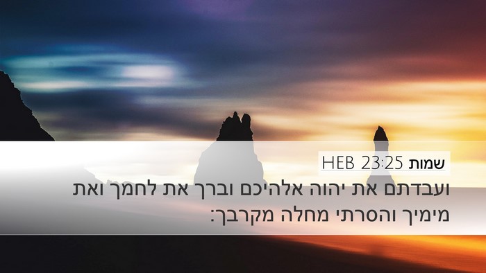 שמות 23:25 HEB Bible Verse Image