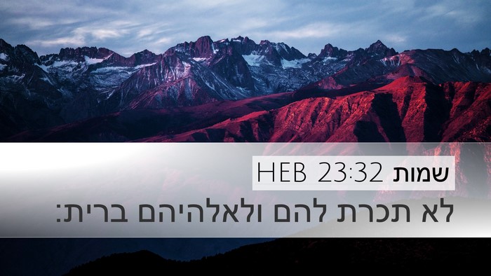 שמות 23:32 HEB Bible Verse Image