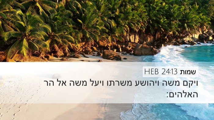 שמות 24:13 HEB Bible Verse Image