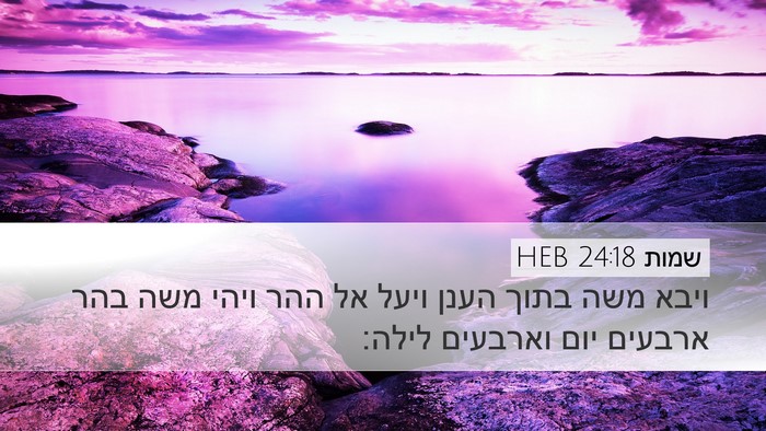 שמות 24:18 HEB Bible Verse Image