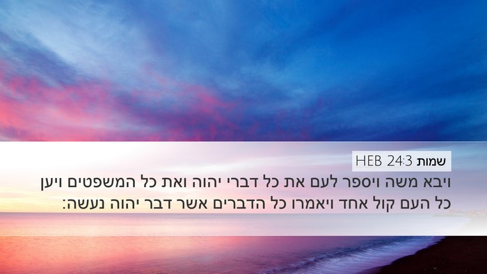 שמות 24:3 HEB Bible Verse Image