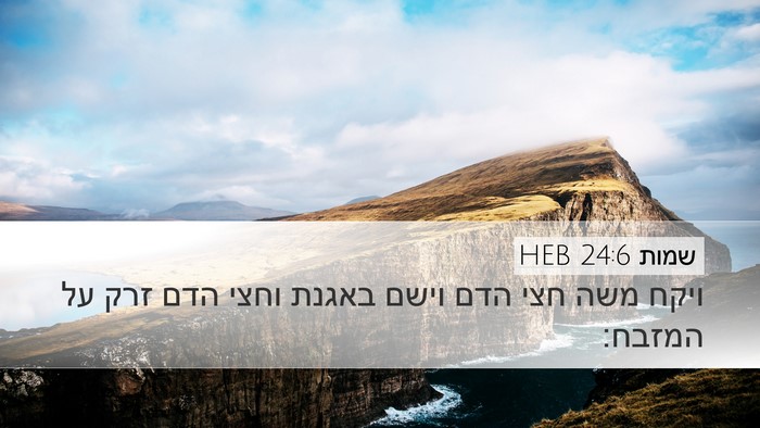 שמות 24:6 HEB Bible Verse Image