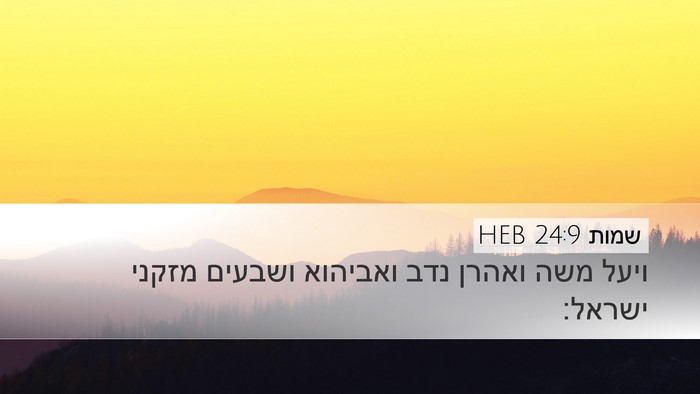 שמות 24:9 HEB Bible Verse Image