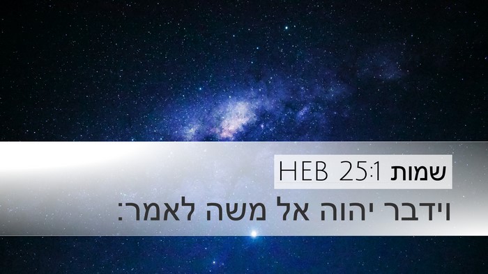 שמות 25:1 HEB Desktop Wallpaper - וידבר יהוה אל משה - Desktop Bible Verse Wallpaper