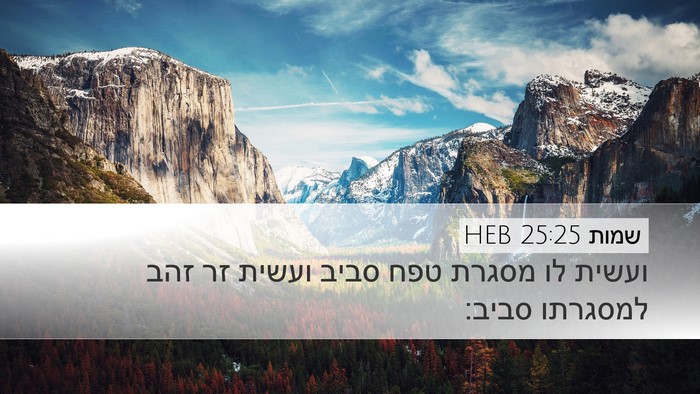 שמות 25:25 HEB Desktop Wallpaper - ועשית לו מסגרת טפח סביב - Desktop Bible Verse Wallpaper
