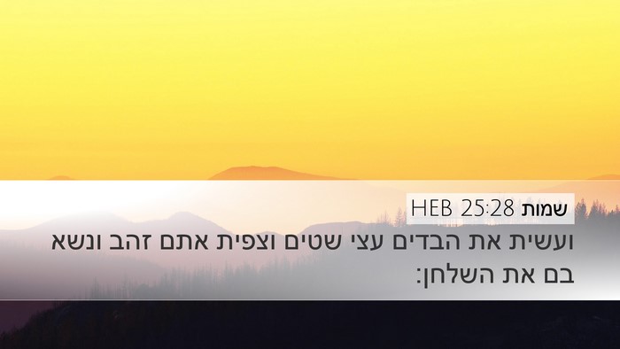 שמות 25:28 HEB Bible Verse Image
