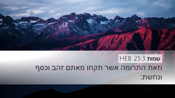 שמות 25:3 HEB Desktop Wallpaper - וזאת התרומה אשר תקחו מאתם - Desktop Bible Verse Wallpaper