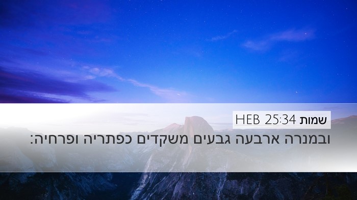 שמות 25:34 HEB Desktop Wallpaper - ובמנרה ארבעה גבעים משקדים - Desktop Bible Verse Wallpaper