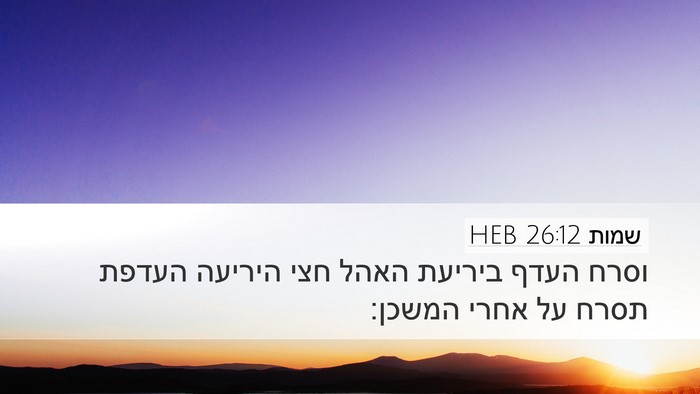 שמות 26:12 HEB Bible Verse Image