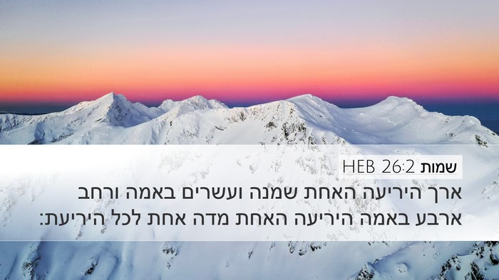 שמות 26:2 HEB Desktop Wallpaper - ארך היריעה האחת שמנה - Desktop Bible Verse Wallpaper