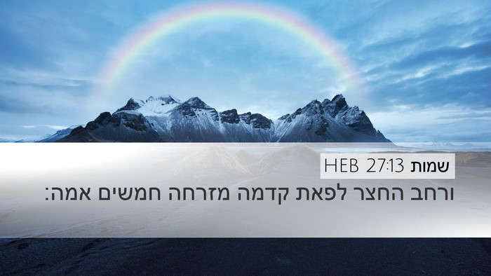 שמות 27:13 HEB Desktop Wallpaper - ורחב החצר לפאת קדמה מזרחה - Desktop Bible Verse Wallpaper