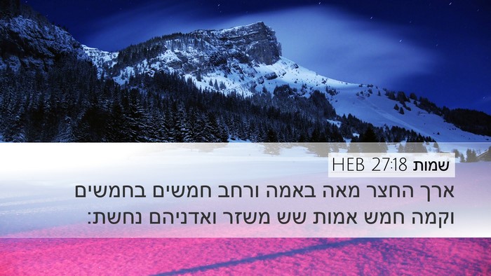 שמות 27:18 HEB Desktop Wallpaper - ארך החצר מאה באמה ורחב - Desktop Bible Verse Wallpaper