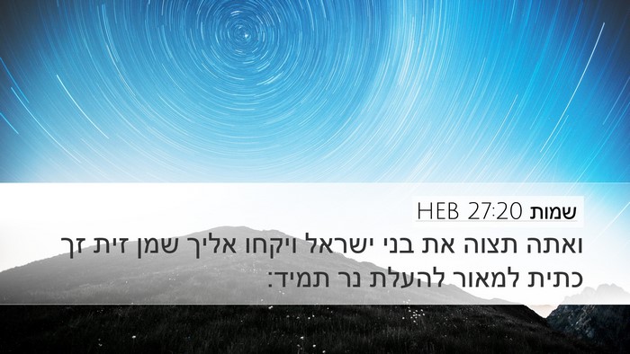 שמות 27:20 HEB Bible Verse Image
