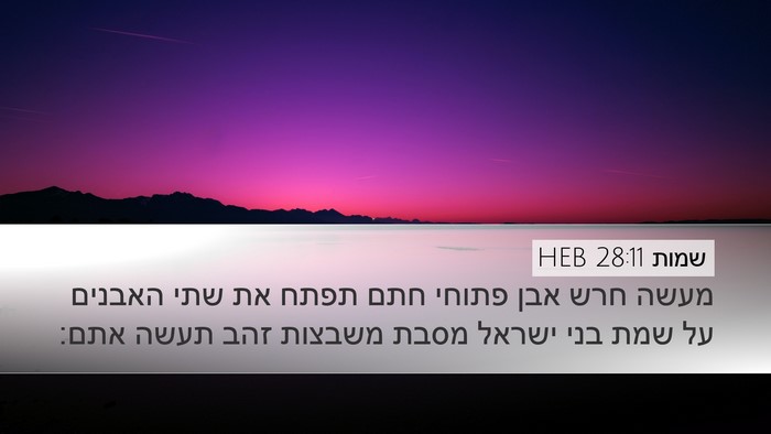 שמות 28:11 HEB Desktop Wallpaper - מעשה חרש אבן פתוחי חתם תפתח - Desktop Bible Verse Wallpaper