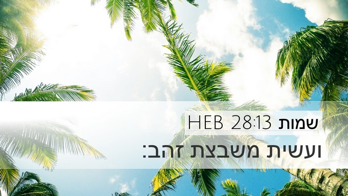 שמות 28:13 HEB Bible Verse Image