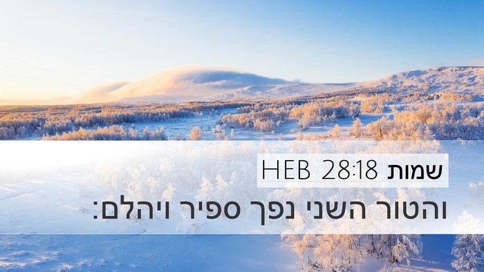 שמות 28:18 HEB Bible Verse Image