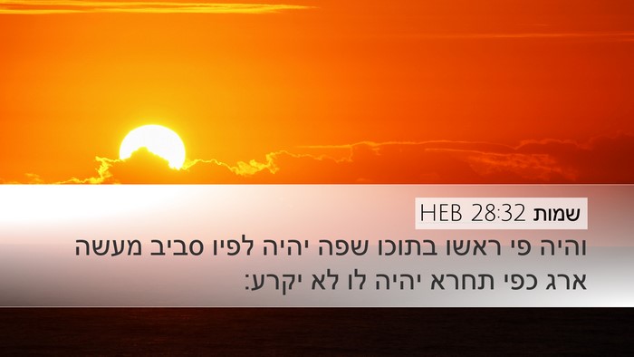 שמות 28:32 HEB Desktop Wallpaper - והיה פי ראשו בתוכו שפה יהיה - Desktop Bible Verse Wallpaper