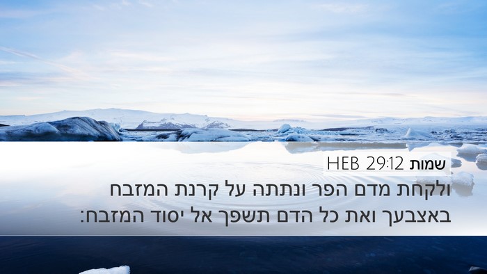 שמות 29:12 HEB Bible Verse Image