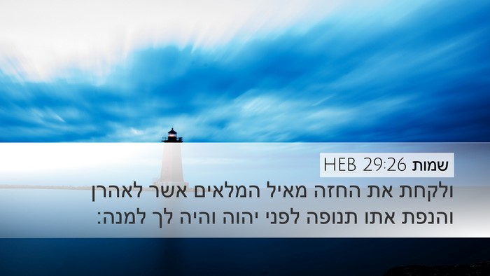 שמות 29:26 HEB Bible Verse Image