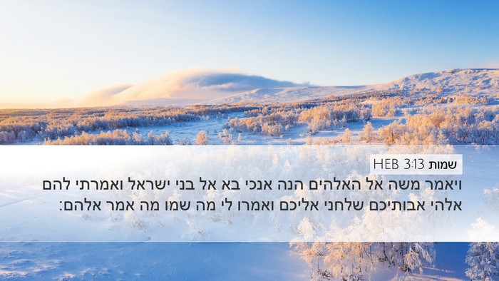 שמות 3:13 HEB Bible Verse Image