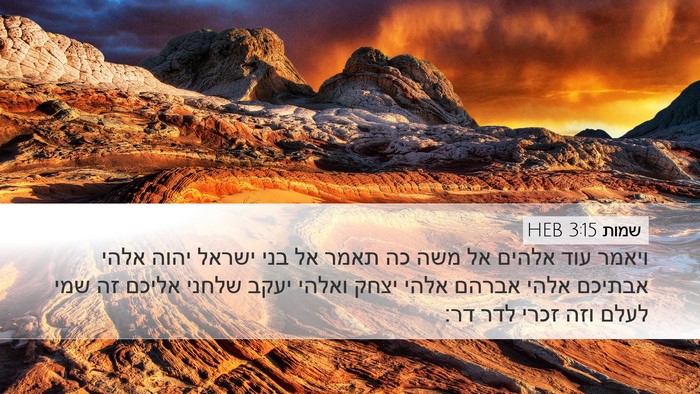 שמות 3:15 HEB Bible Verse Image