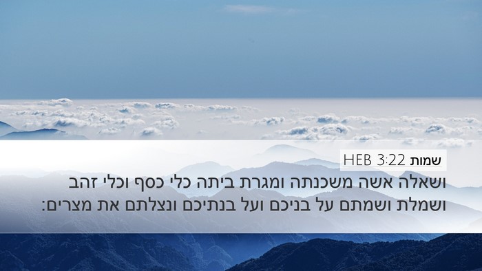 שמות 3:22 HEB Bible Verse Image