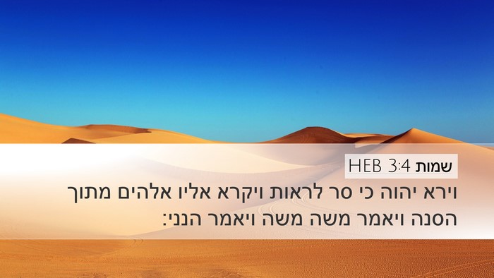 שמות 3:4 HEB Bible Verse Image