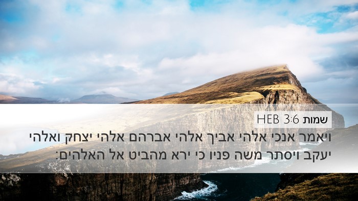 שמות 3:6 HEB Bible Verse Image