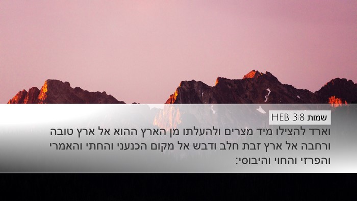 שמות 3:8 HEB Bible Verse Image