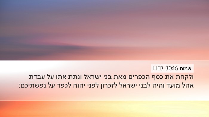 שמות 30:16 HEB Bible Verse Image