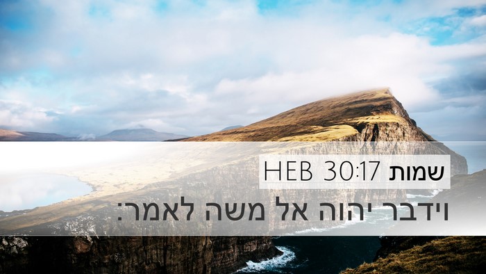 שמות 30:17 HEB Bible Verse Image