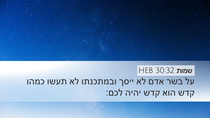 שמות 30:32 HEB Desktop Wallpaper - על בשר אדם לא ייסך ובמתכנתו - Desktop Bible Verse Wallpaper