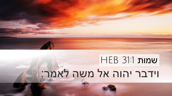 שמות 31:1 HEB Bible Verse Image