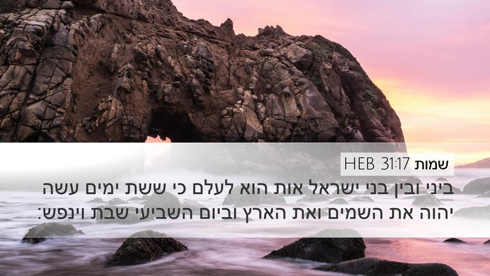 שמות 31:17 HEB Bible Verse Image