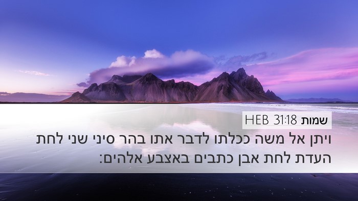 שמות 31:18 HEB Bible Verse Image