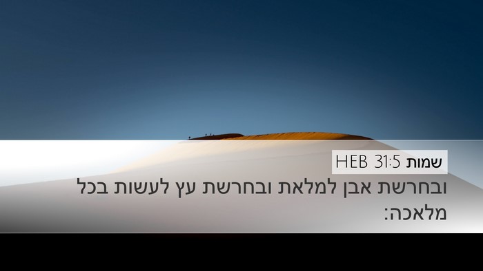 שמות 31:5 HEB Desktop Wallpaper - ובחרשת אבן למלאת ובחרשת עץ - Desktop Bible Verse Wallpaper