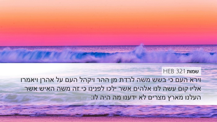 שמות 32:1 HEB Bible Verse Image