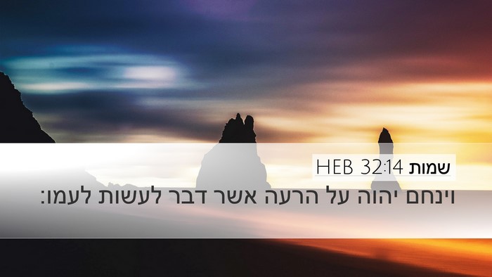 שמות 32:14 HEB Bible Verse Image