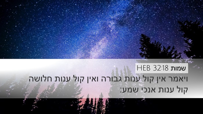 שמות 32:18 HEB Desktop Wallpaper - ויאמר אין קול ענות גבורה - Desktop Bible Verse Wallpaper